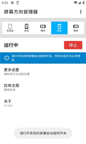 屏幕方向管理器安卓版