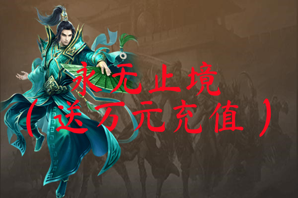永无止境（送万元充值）-永无止境（送万元充值）游戏官网版下载