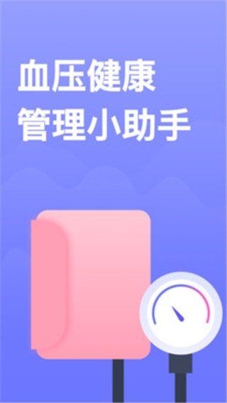 血压小本app官方版