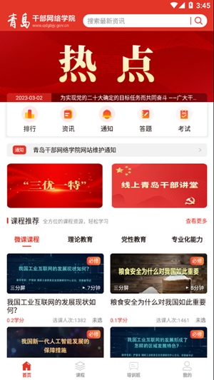 青岛干部网络学院app手机版