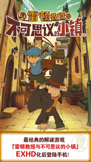 雷顿教授与不可思议的小镇(Layton)