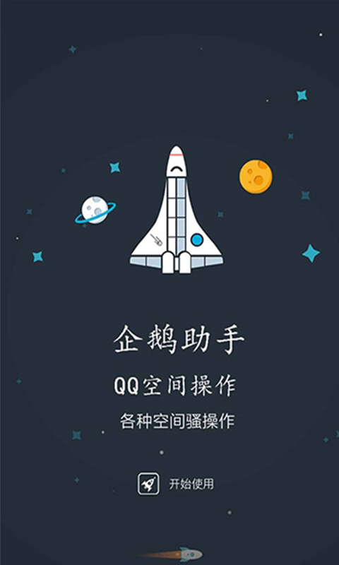 企鹅助手安卓版