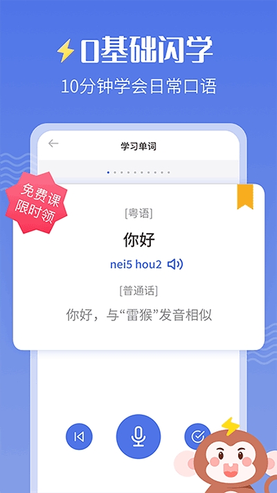 雷猴粤语学习最新版