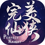 完美仙侠安卓版