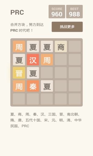 2048 朝代版