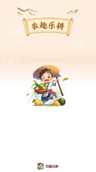 农趣乐耕红包小游戏安卓版