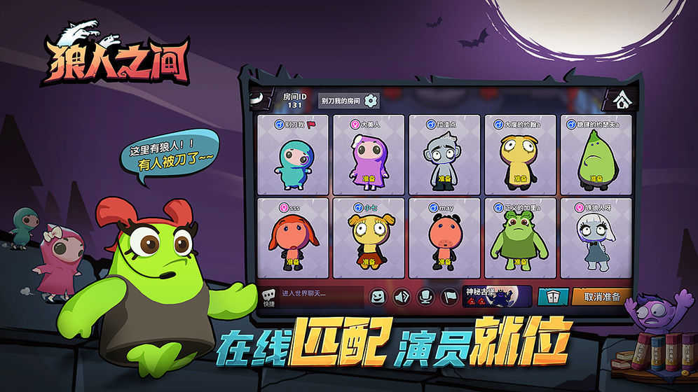 狼人之间手机版