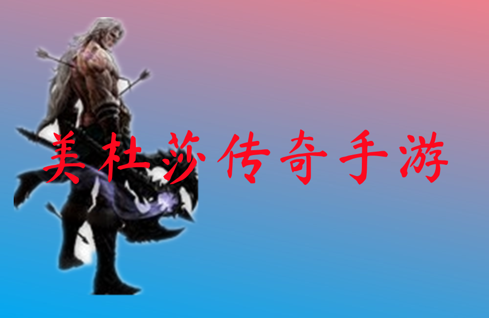美杜莎传奇手游-美杜莎传奇手游官网版下载