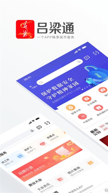 吕梁通APP官方免费版