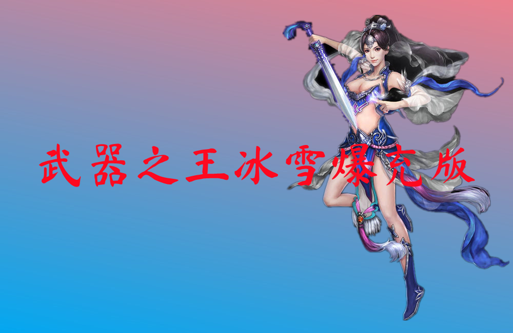 武器之王冰雪爆充版-武器之王冰雪爆充版手游下载