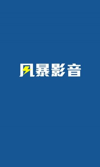 风暴影视(风暴影音)