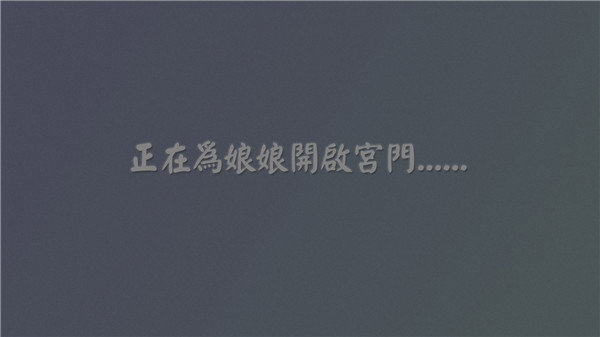 深宫曲