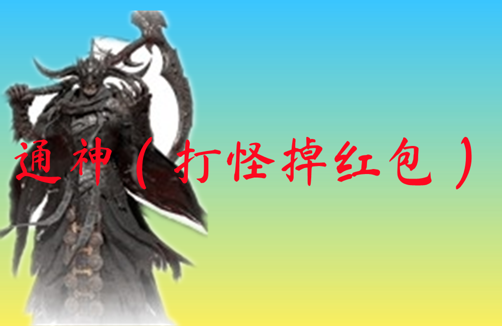 通神（打怪掉红包）