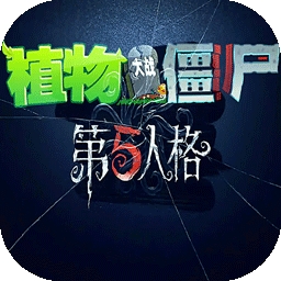 植物大战僵尸第五人格版游戏