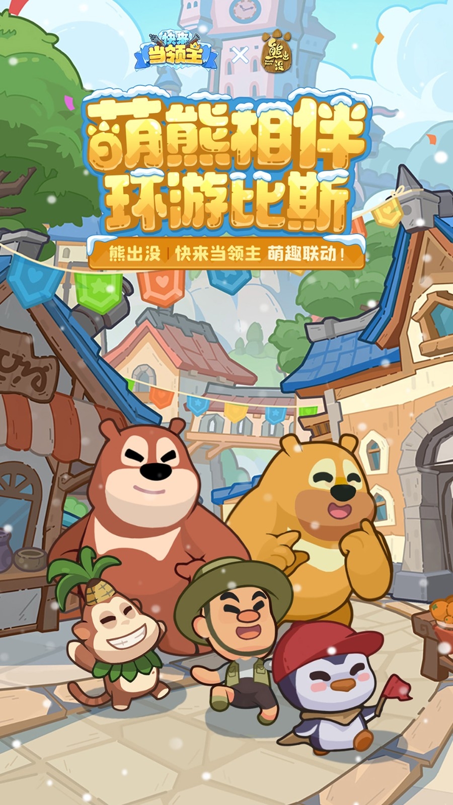 快来当领主官方版