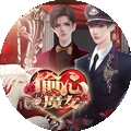 偷心魔女游戏免费版