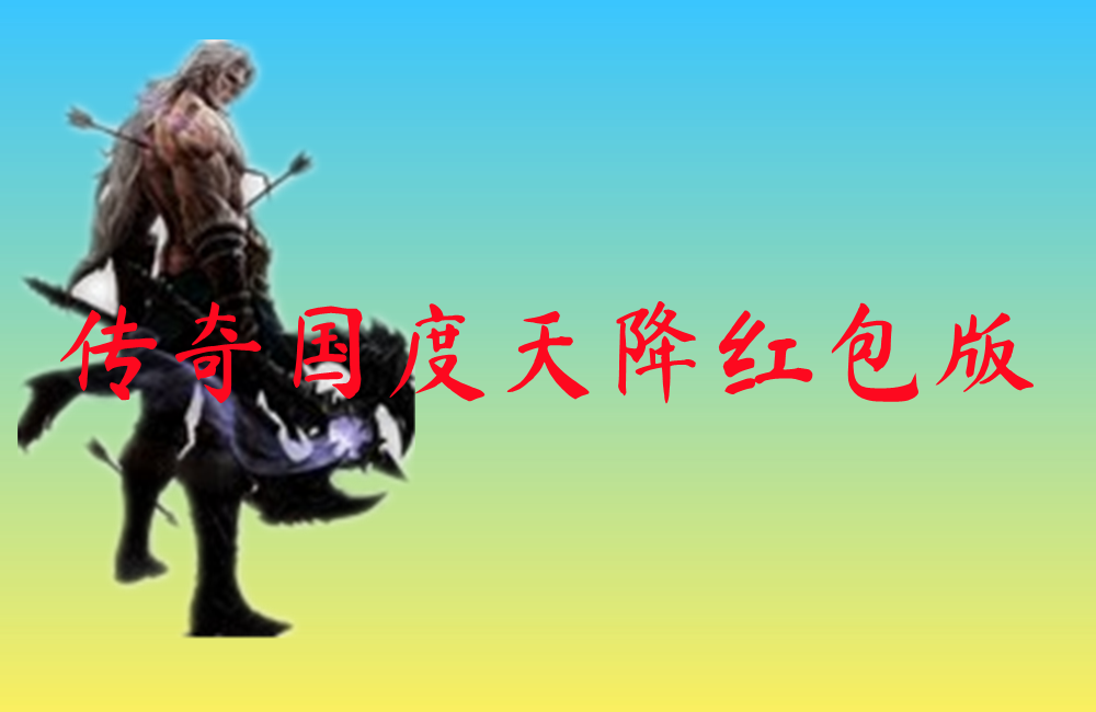 传奇国度天降红包版-传奇国度天降红包版官网版
