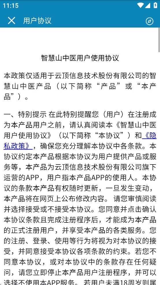 智慧山中医(山东中医药大学)APP官方版