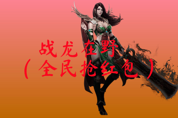 战龙在野（全民抢红包）