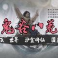 鬼谷八荒0.8.3018学习版