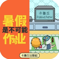 暑假是不可能写作业的手游官方版