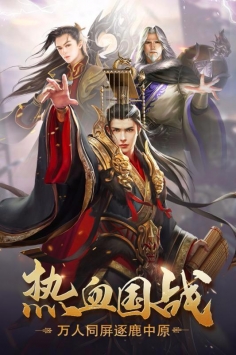 君临天下手游