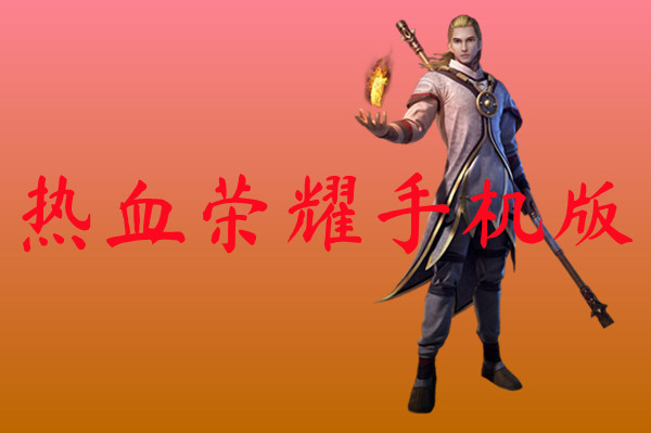 热血荣耀手机版-热血荣耀手机版官网版下载