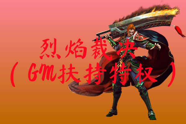烈焰裁决（GM扶持特权）-烈焰裁决（GM扶持特权）官网版下载