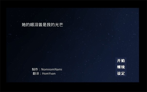 her tears（她的眼泪曾是我的光芒）游戏