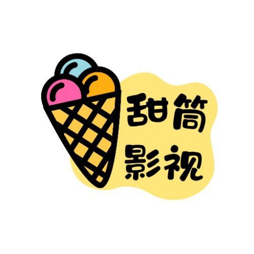 甜筒影视APP2025最新版