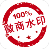 微商水印相机手机版