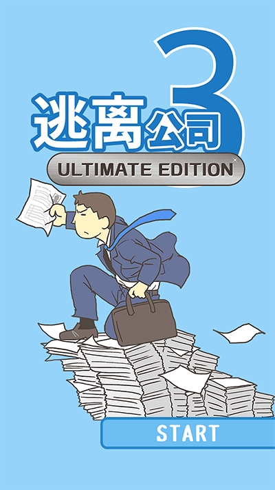 逃离公司3(Ditching Work3)最新版