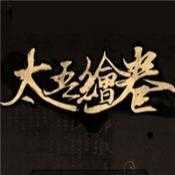 太吾绘卷试玩版