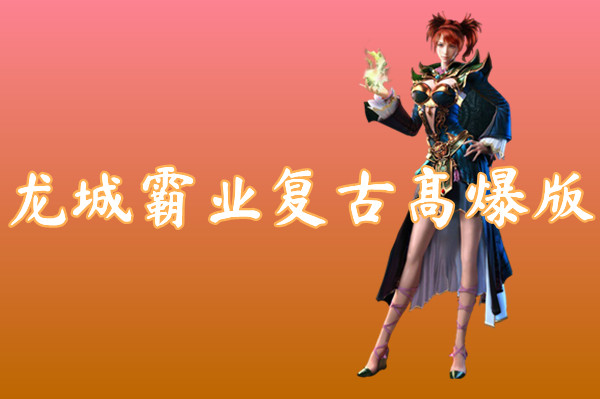 龙城霸业复古高爆版