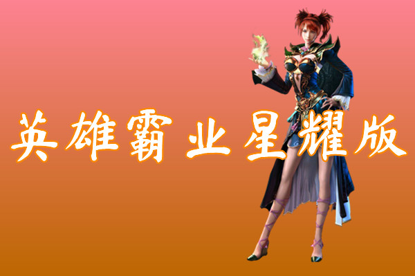 英雄霸业星耀版