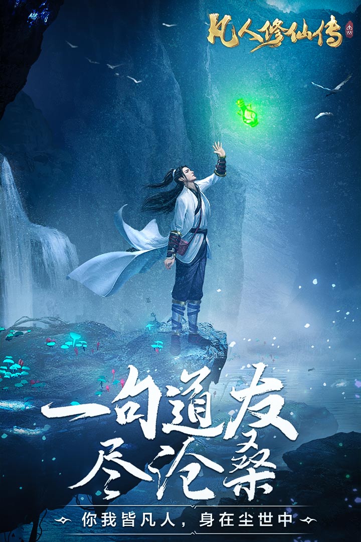 凡人修仙传最新版
