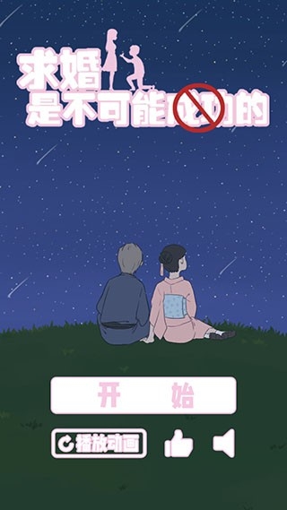 求婚是不可能成功的游戏最新版