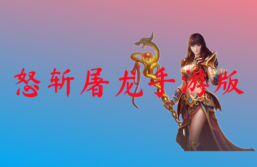 怒斩屠龙手游版-怒斩屠龙手游版官网版