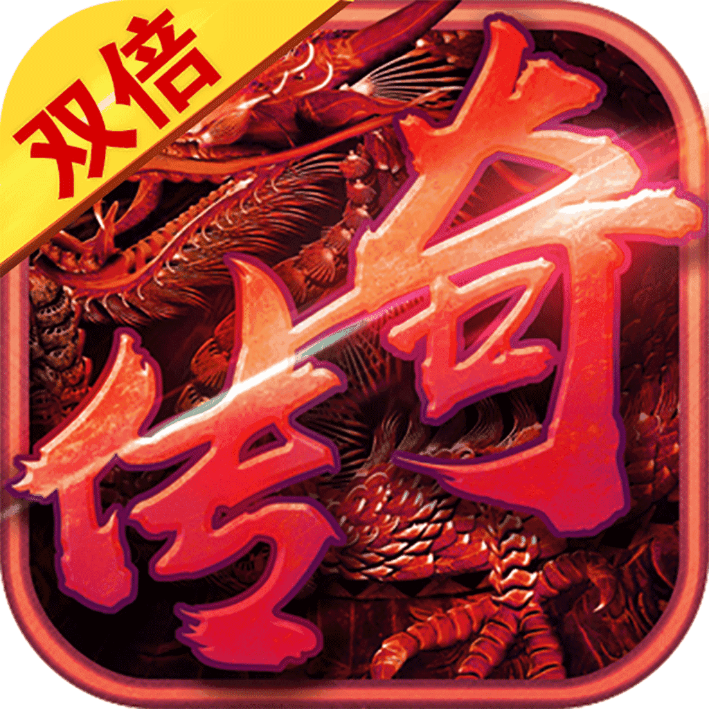 双倍传奇之龙皇至尊