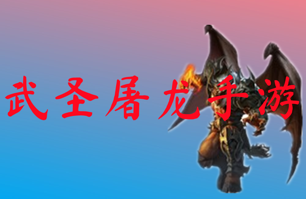 武圣屠龙手游-武圣屠龙手游官网版下载