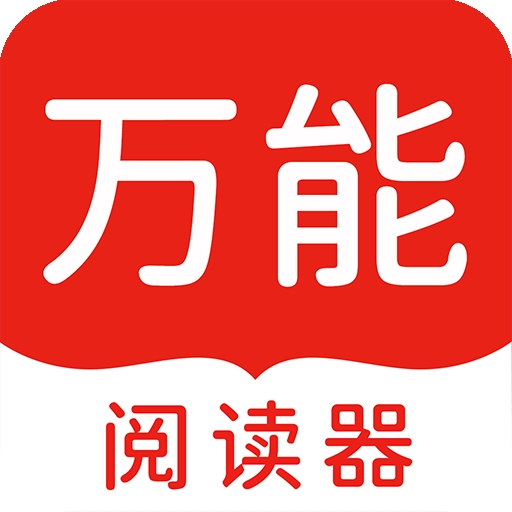 万能阅读器免费版