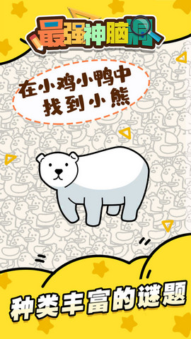 疯狂最强脑洞游戏免费