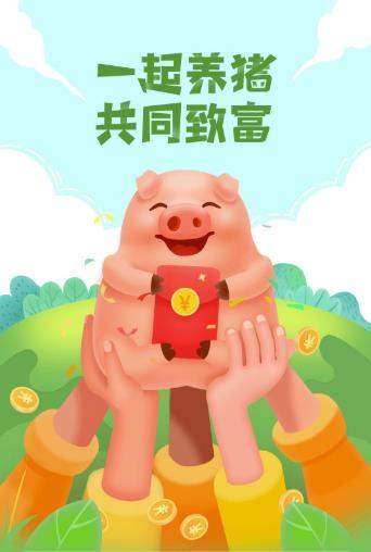 一起来养猪赚钱app