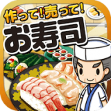 寿司料理达人(お寿司の達人)