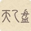 天乙盘免费排盘APP安卓最新版