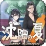 东北之夏安卓手机版