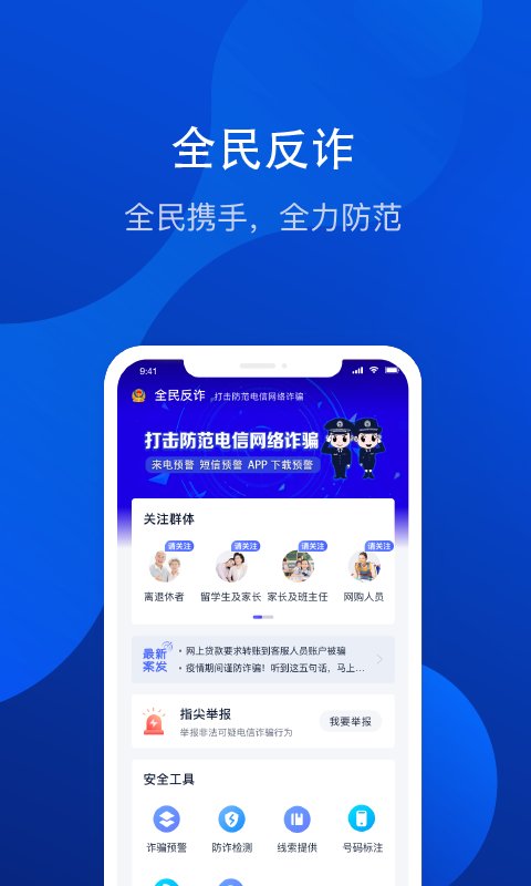 全民反诈app下载-全民反诈app官网版下载