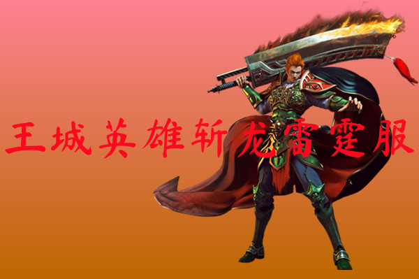 王城英雄斩龙雷霆服