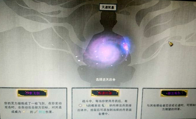 鬼谷八荒筑基逆天改命选哪个？筑基逆天改命推荐[多图]图片1