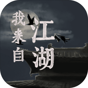 我来自江湖steam移植版
